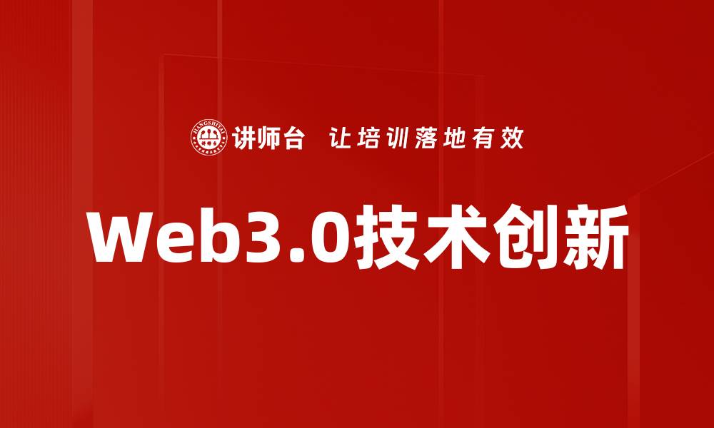 Web3.0技术创新