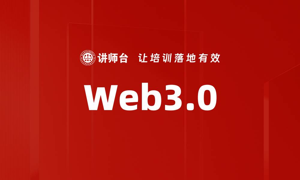 Web3.0