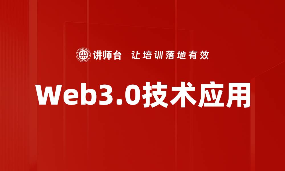 Web3.0技术应用