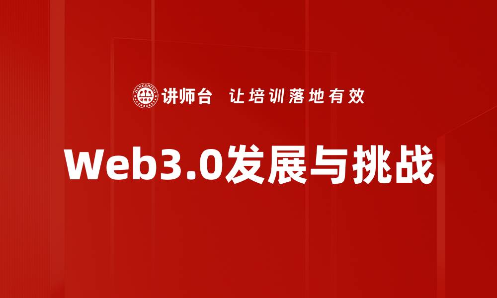 Web3.0发展与挑战