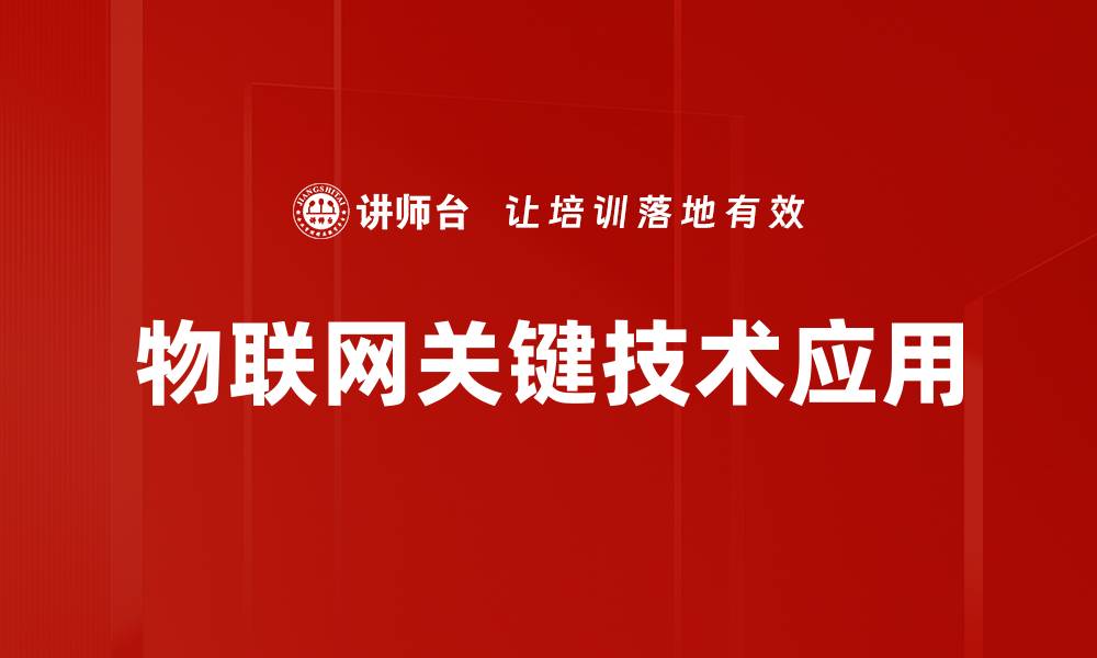 物联网关键技术应用