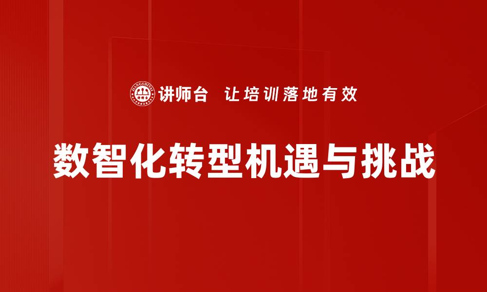 数智化转型机遇与挑战