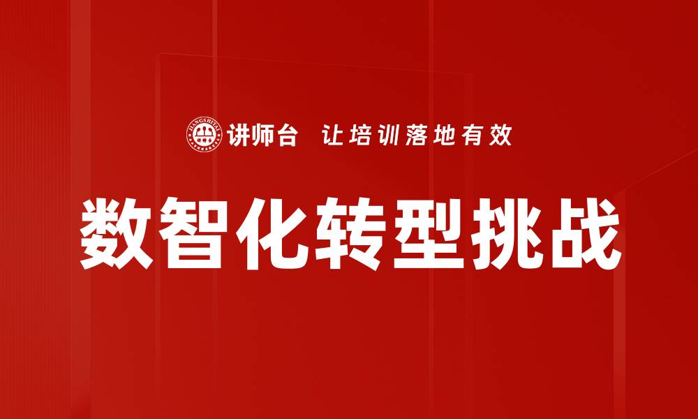 数智化转型挑战