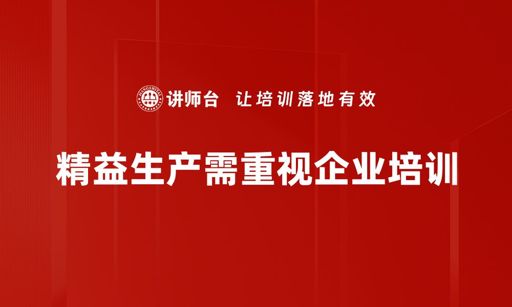 文章精益生产理念助力企业提升效率与降低成本的缩略图