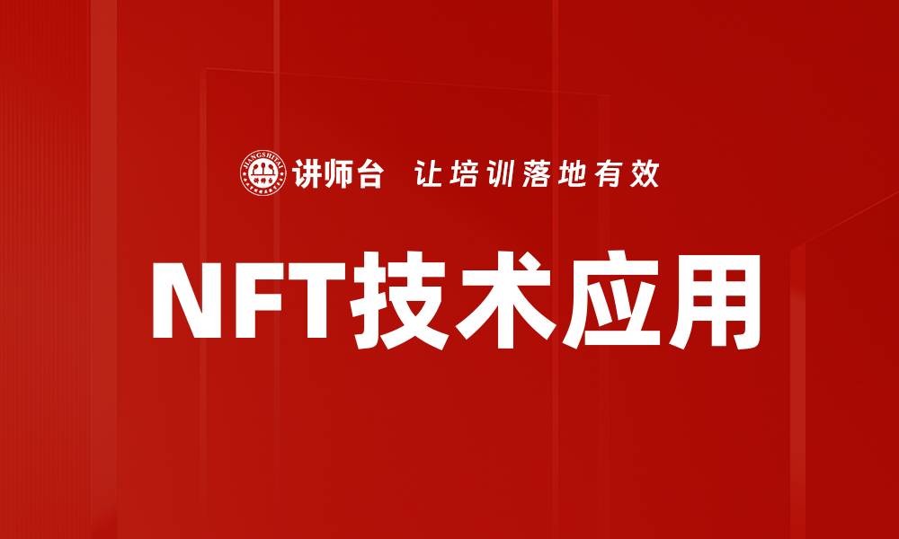 NFT技术应用