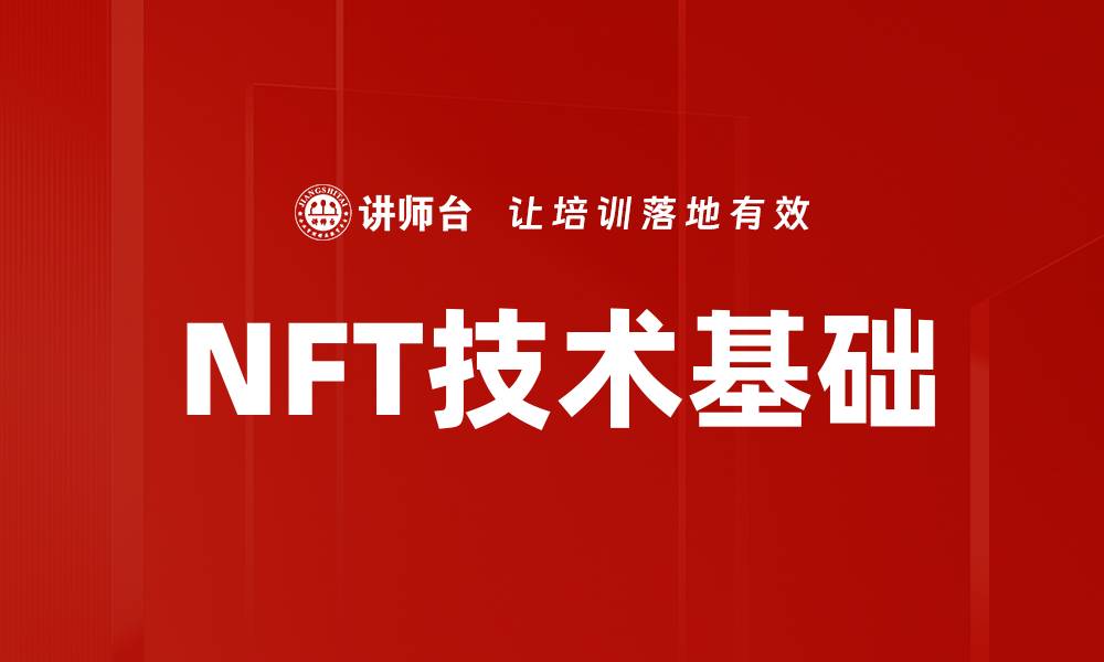 NFT技术基础