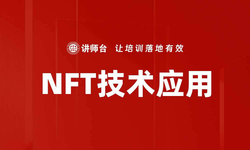 文章深入了解NFT技术基础，开启数字资产新时代的缩略图