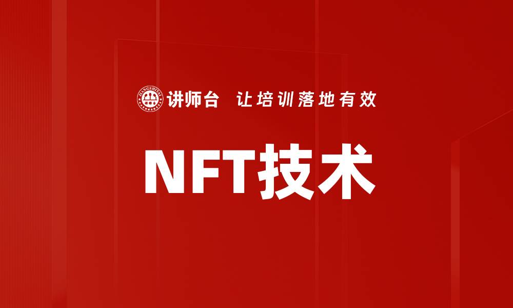 文章深入解析NFT技术基础，助你掌握数字资产新机遇的缩略图