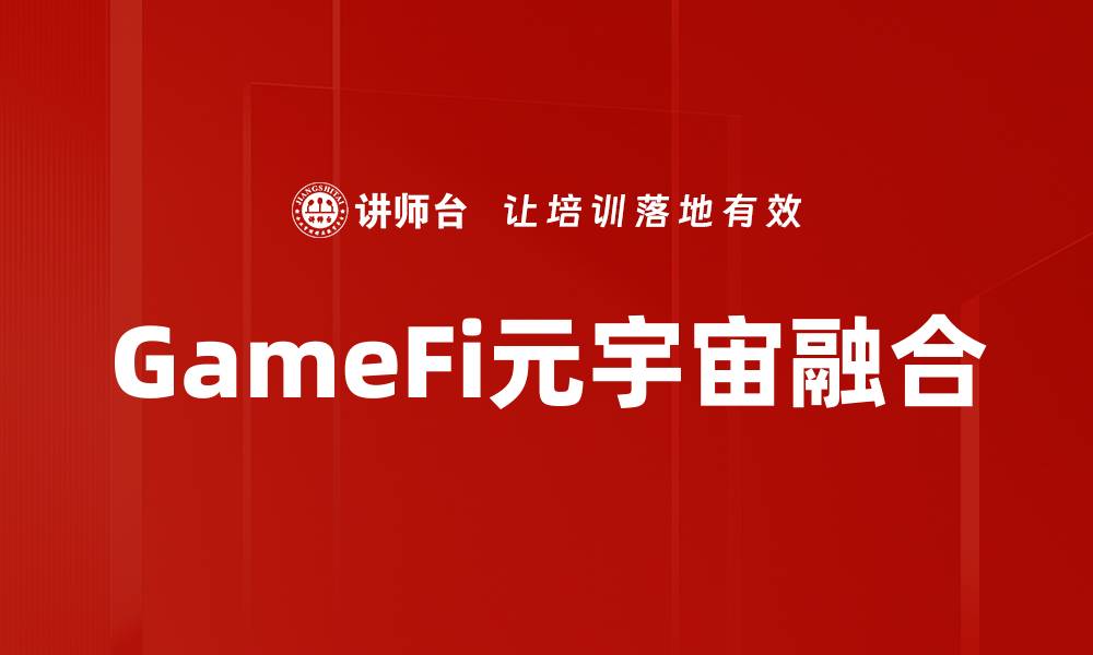 GameFi元宇宙融合