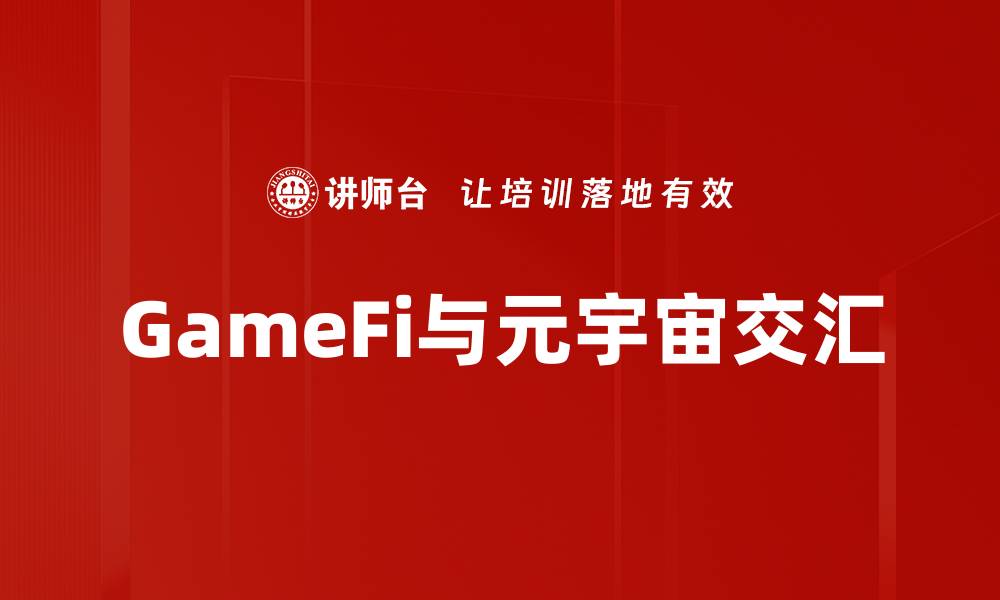 GameFi与元宇宙交汇