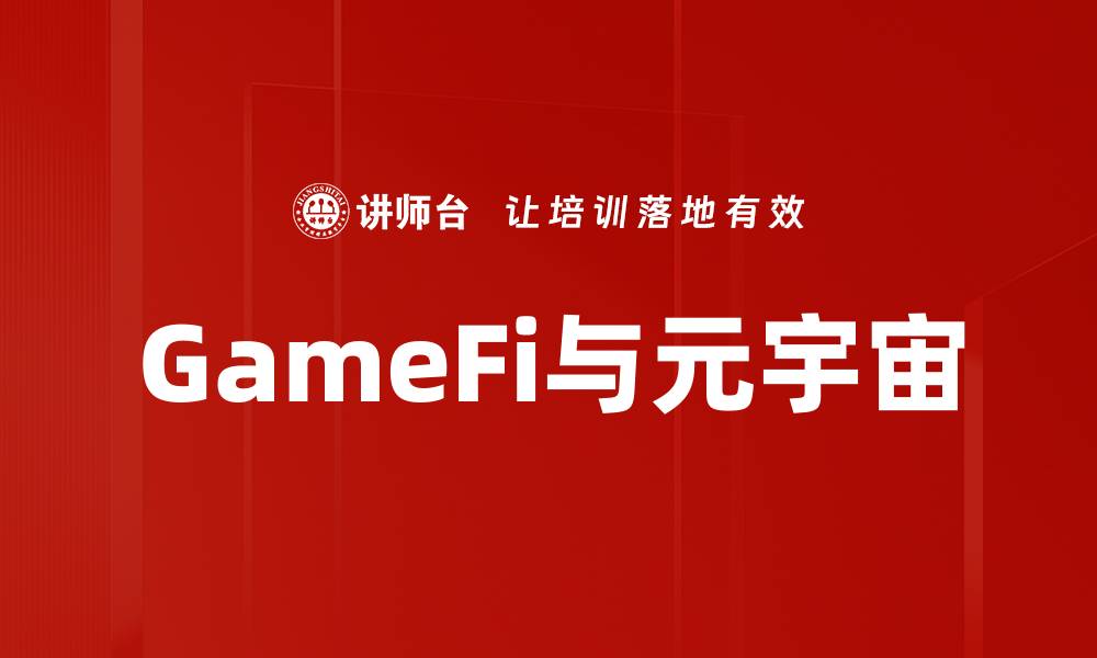 GameFi与元宇宙