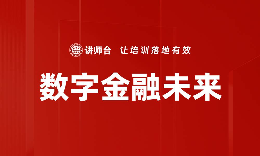 数字金融未来