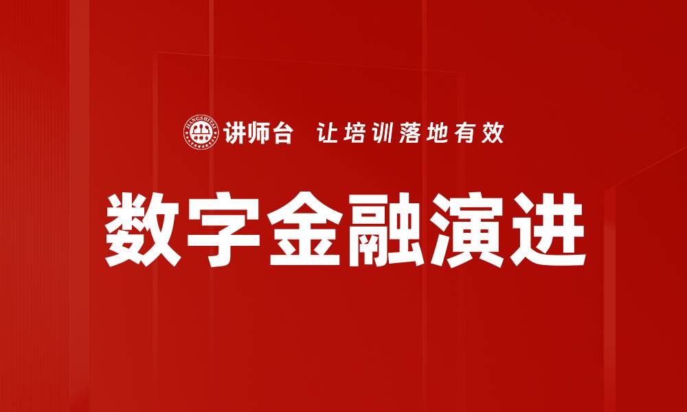 数字金融演进