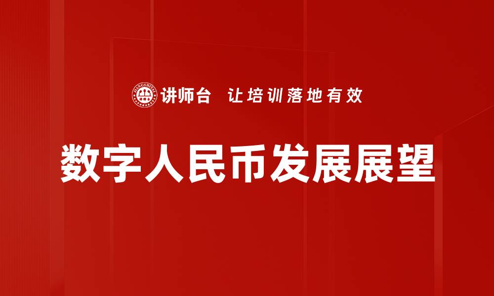 数字人民币发展展望