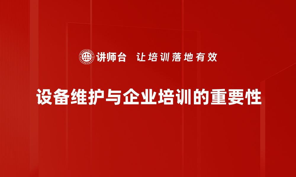 设备维护与企业培训的重要性