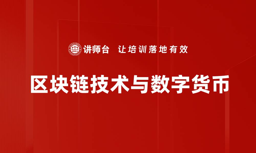 区块链技术与数字货币