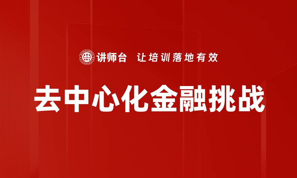 去中心化金融挑战