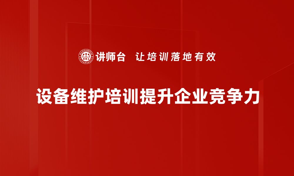 设备维护培训提升企业竞争力