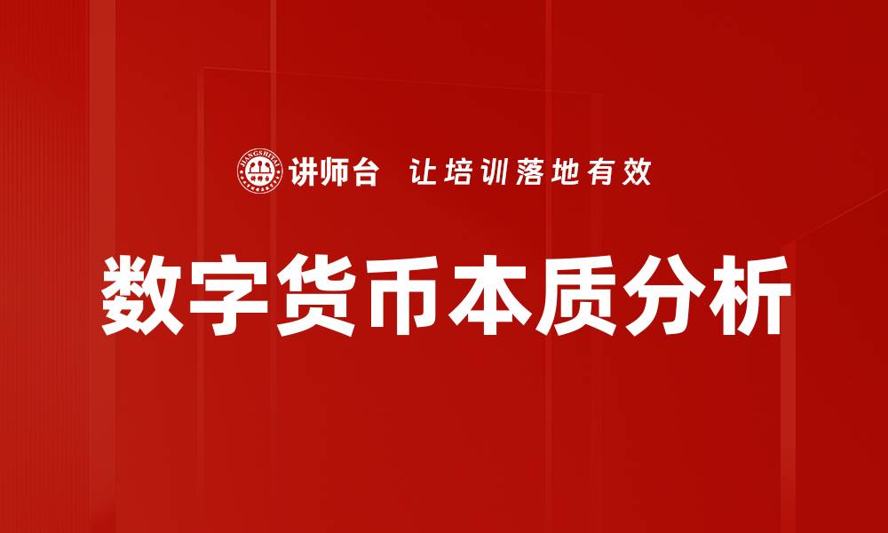 数字货币本质分析