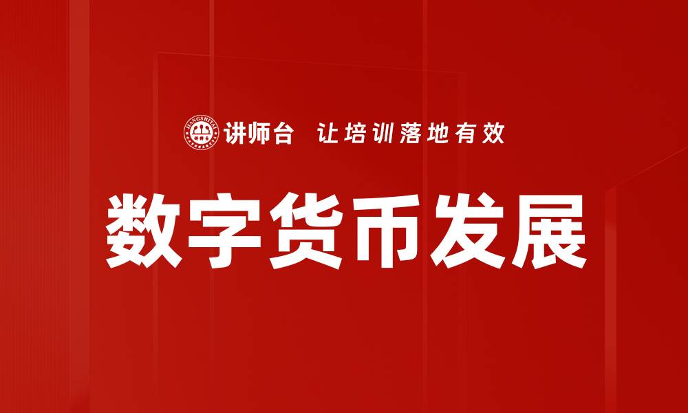 文章数字货币本质深度解析：未来金融的革命力量的缩略图