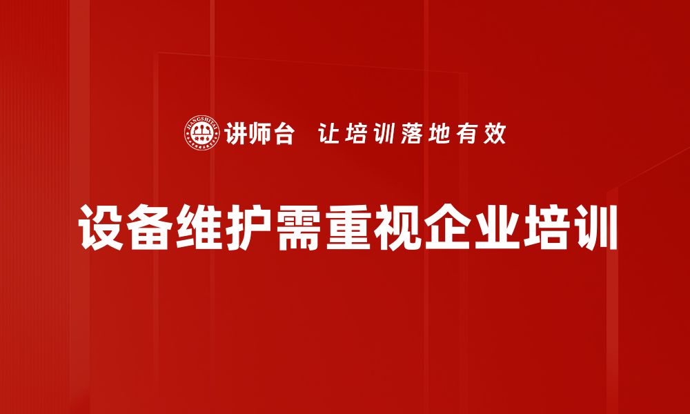 文章优化设备维护策略，提高企业运营效率的方法探讨的缩略图