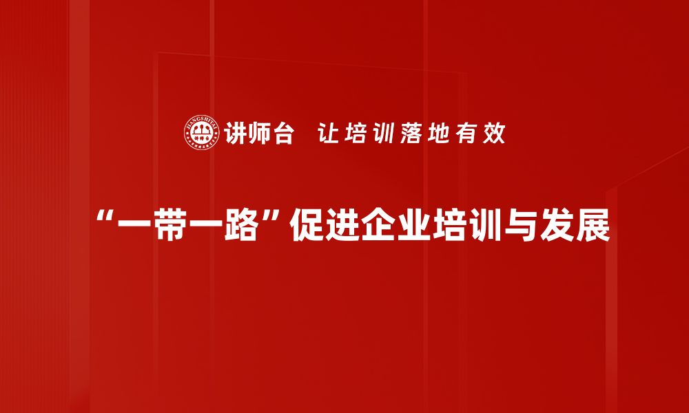 文章探索“一带一路”倡议：连接全球的新机遇与挑战的缩略图