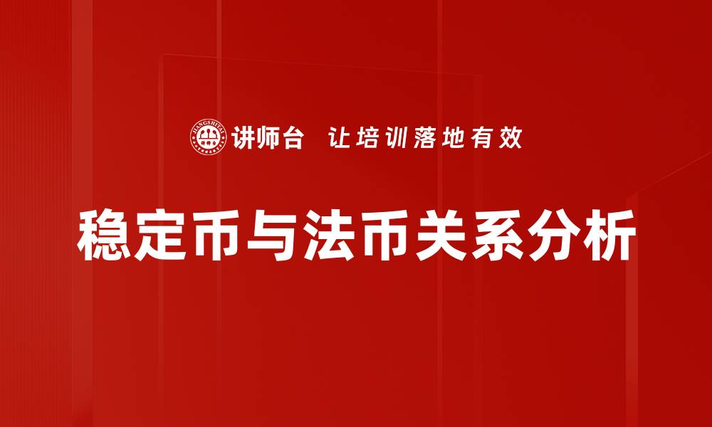 稳定币与法币关系分析