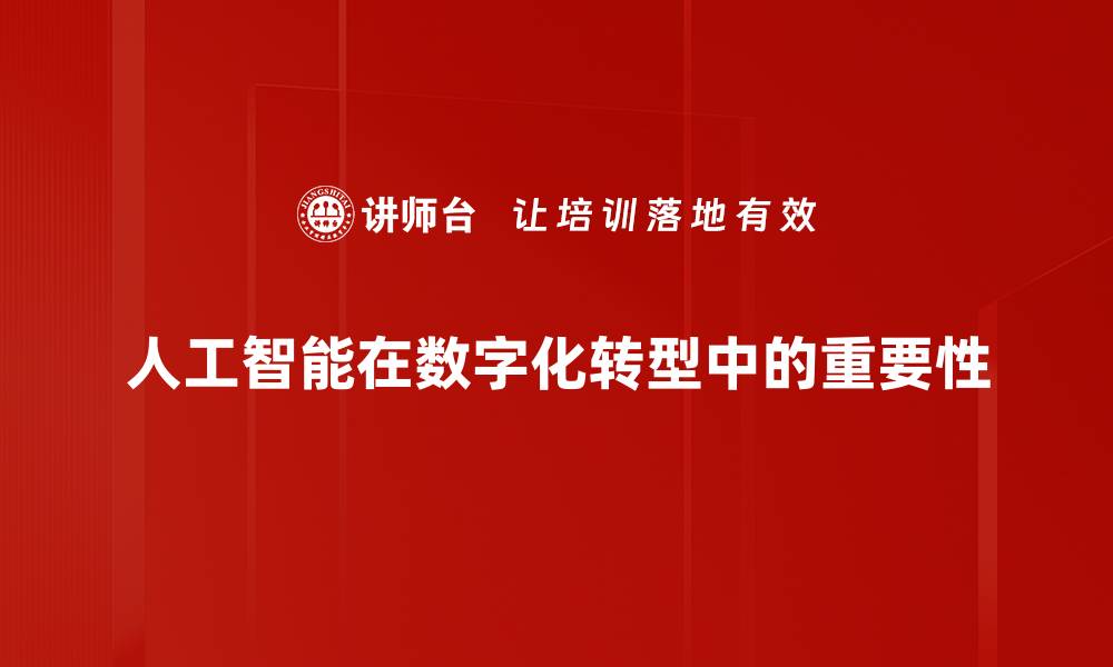 人工智能在数字化转型中的重要性