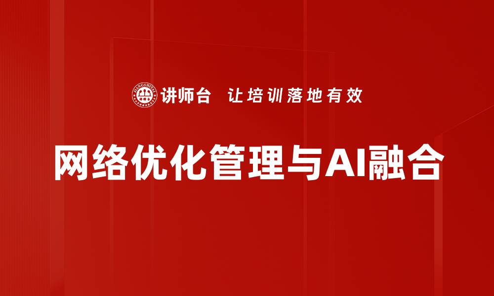 网络优化管理与AI融合