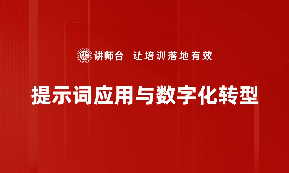 提示词应用与数字化转型