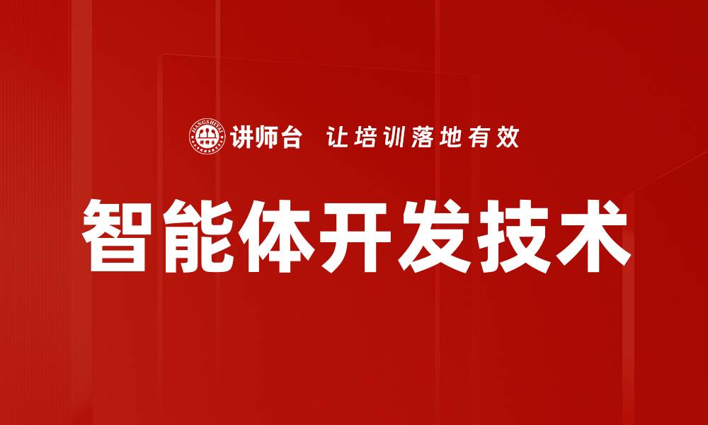文章智能体开发技术助力未来科技革新与应用探索的缩略图