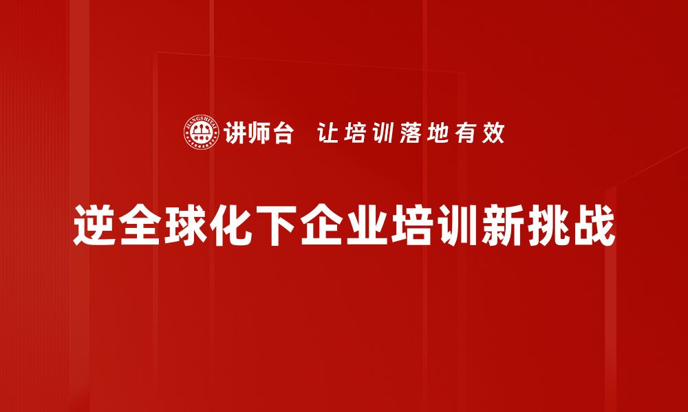 文章逆全球化浪潮来袭：未来经济格局将如何变化的缩略图