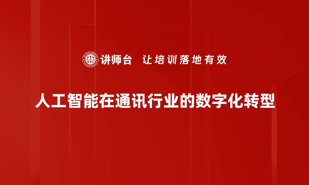 人工智能在通讯行业的数字化转型