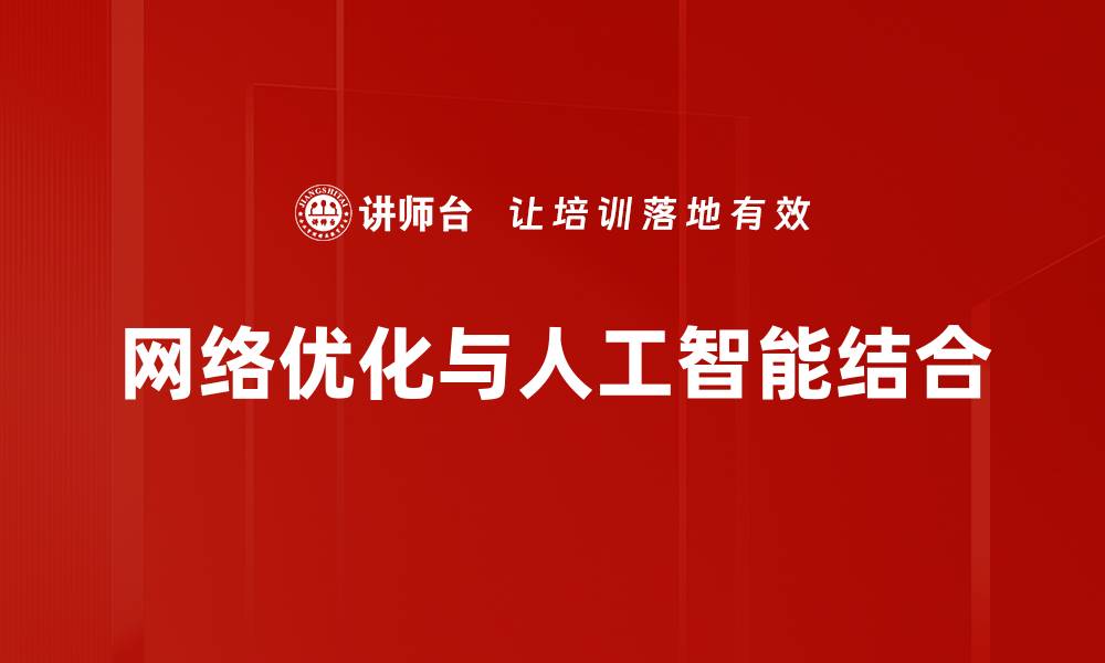 网络优化与人工智能结合