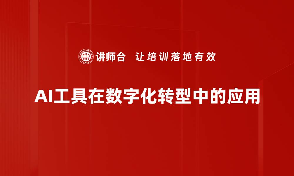 AI工具在数字化转型中的应用