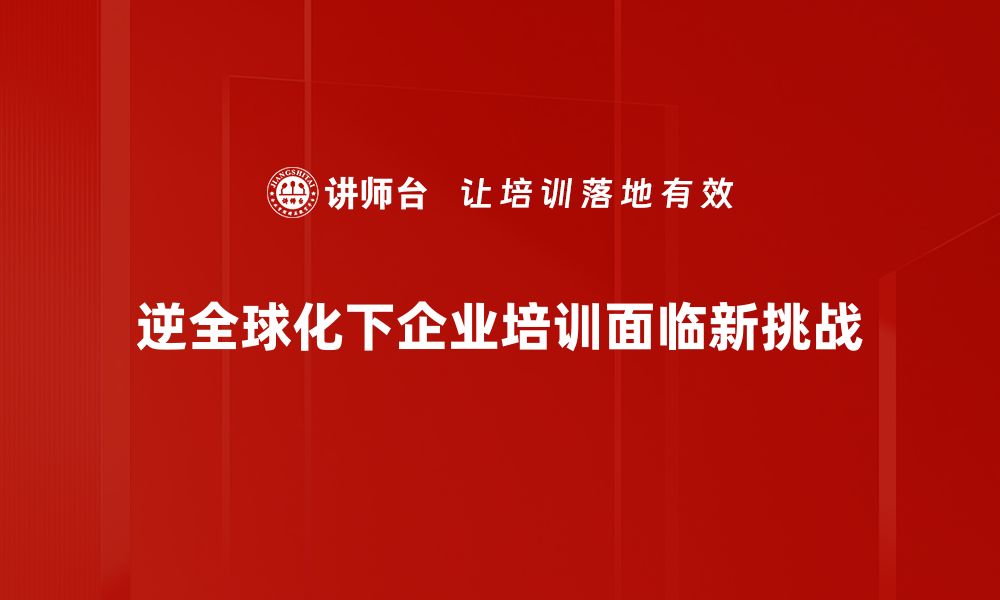 文章逆全球化浪潮下的中国机遇与挑战分析的缩略图