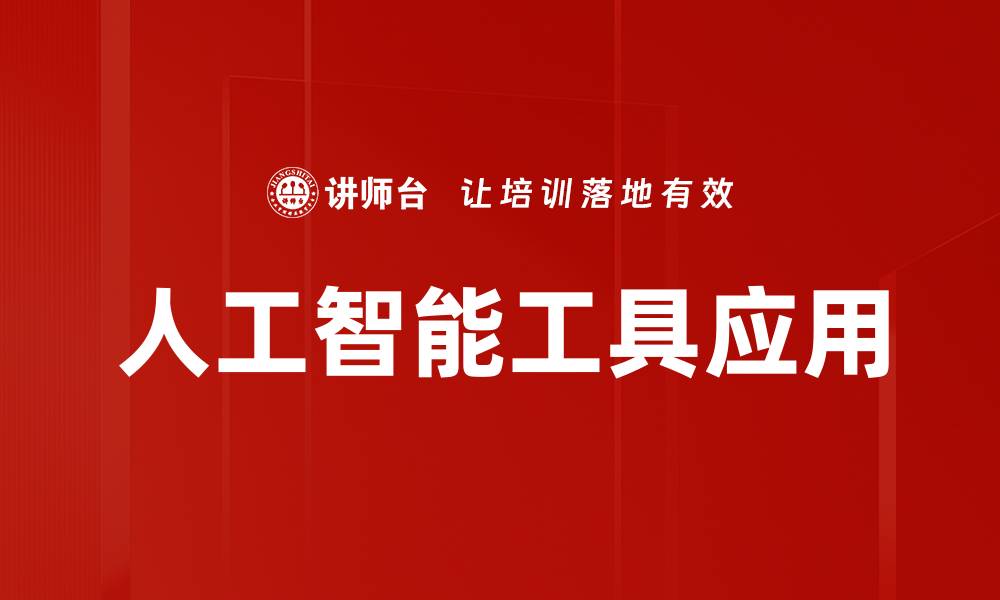 文章提升工作效率的AI工具使用指南的缩略图