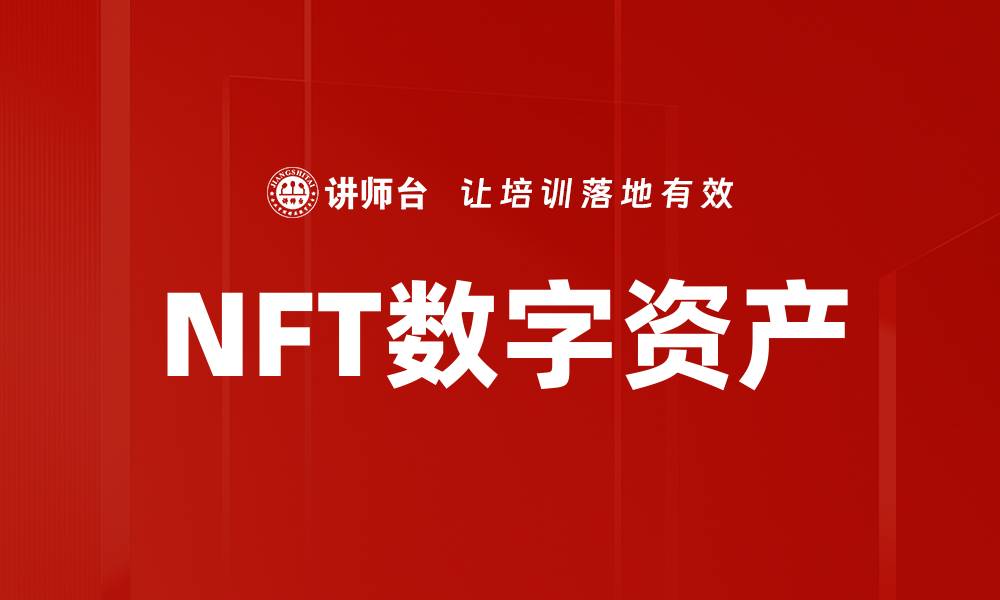 NFT数字资产