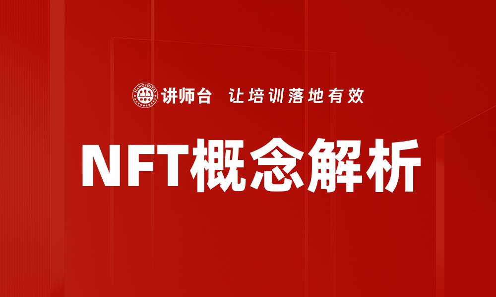 NFT概念解析