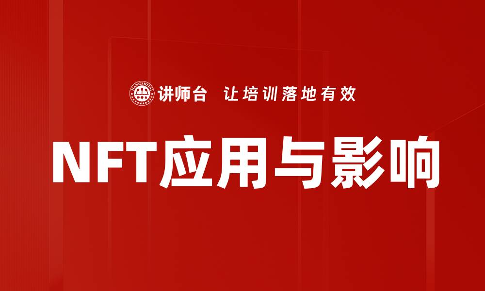 NFT应用与影响