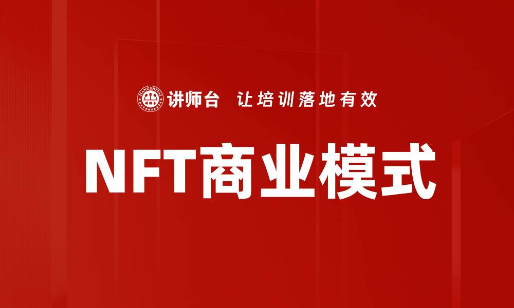 NFT商业模式