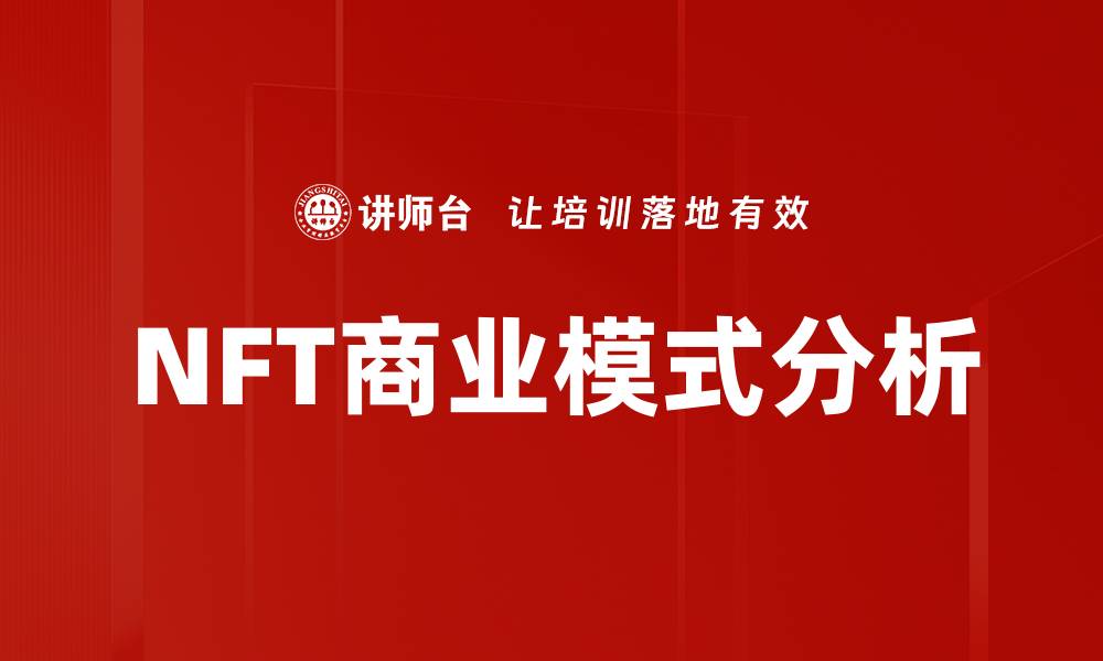 NFT商业模式分析