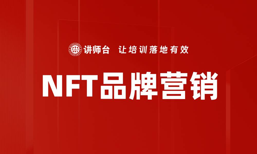 NFT品牌营销