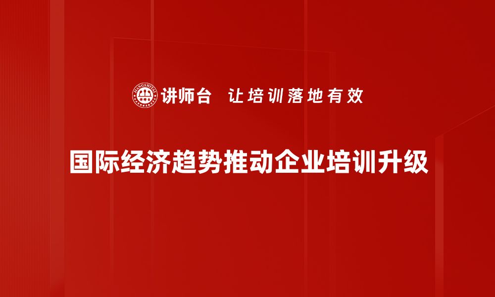 文章全球视野下的国际经济趋势深度解析的缩略图