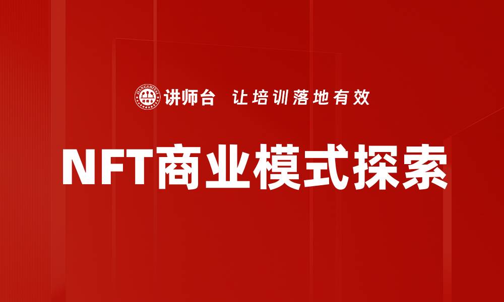 NFT商业模式探索