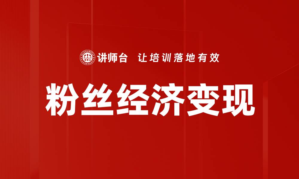 文章粉丝经济变现的成功秘诀与实用策略解析的缩略图