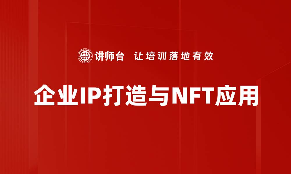 企业IP打造与NFT应用