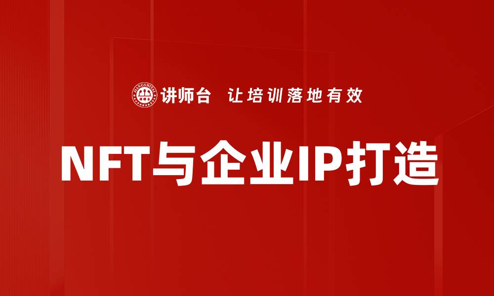 NFT与企业IP打造