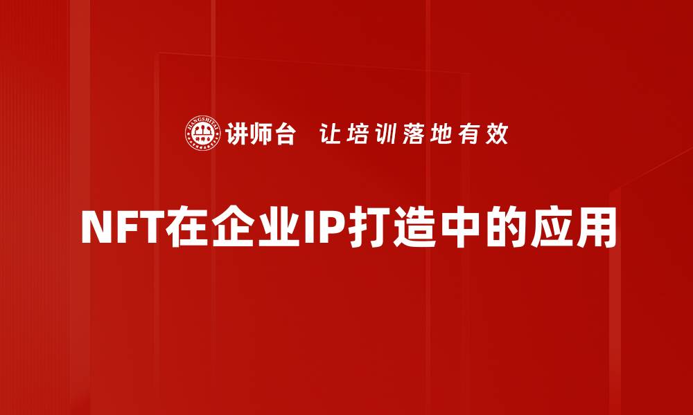 NFT在企业IP打造中的应用