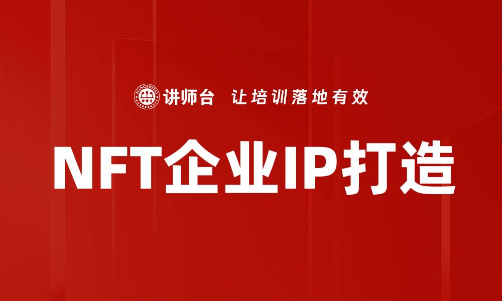 NFT企业IP打造